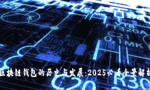区块链钱包的历史与发展：2025必看全景解析