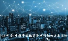 2025必看：中国平安数字货币钱包的未来与机遇