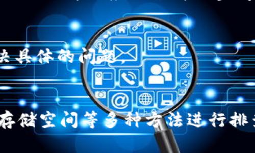 遇到B特派加载不出来的问题，可以尝试以下几种解决方法：

1. 检查网络连接
首先，确保你的设备连接到互联网。可以尝试打开其他网站或应用程序，看看它们是否能够正常加载。如果其他应用程序也无法加载，可能是因为你的网络连接存在问题。此时，可以尝试重启路由器或切换到其他网络（如移动数据或其他Wi-Fi）。

2. 刷新应用或网页
有时因为临时的网络故障，B特派可能无法正常加载。尝试刷新页面或重启应用程序。在网页上，可以使用“F5”键或点击浏览器的刷新按钮；在手机应用上，可以关闭应用后重新打开。

3. 清除缓存和数据
如果问题仍然存在，可以尝试清除应用的缓存和数据。进入设备的设置，找到应用管理，找到B特派，然后选择“清除缓存”和“清除数据”。这样可以解决因为缓存错误导致的问题，但注意清除数据会删除应用内的设置和登录状态。

4. 更新应用程序
确保你的B特派应用是最新版本。有时，旧版本的应用可能存在bug或者与设备的操作系统不兼容，可以前往应用商店检查并更新到最新版本。

5. 重新安装应用
如果以上方法都无法解决问题，尝试卸载B特派应用，然后重新安装它。这可以帮助得到一个干净的安装版本，消除之前版本中可能存在的问题。

6. 检查设备的存储空间
有时候，设备的存储空间不足也会导致应用无法正常运行。检查一下你的设备存储，看是否需要删除一些不必要的文件或应用来释放空间。

7. 联系客服支持
如果以上方法依然无法解决问题，建议联系B特派的客服支持。他们可以提供更加专业的技术支持，帮助你解决具体的问题。

总结
在面对B特派加载不出来的问题时，可以通过检查网络、刷新应用、清除缓存和数据、更新应用、重新安装、检查存储空间等多种方法进行排查和解决。如果问题持续存在，及时寻求客服的帮助也是非常必要的。希望以上方法能帮助你更快地解决问题。