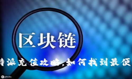 2025必看：比特派充值攻略，如何找到最便宜的充值方式？