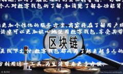 数字钱包在现代社会中越来越受到认可和使用，