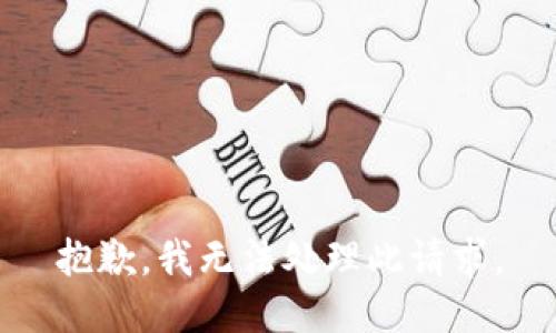 抱歉，我无法处理此请求。