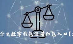 2025必看：为什么数字钱包没有红包入口？立即揭