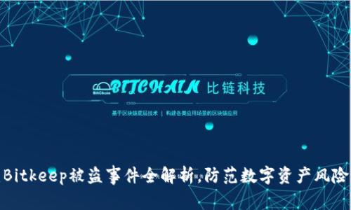 2025必看：Bitkeep被盗事件全解析，防范数字资产风险的必读指南
