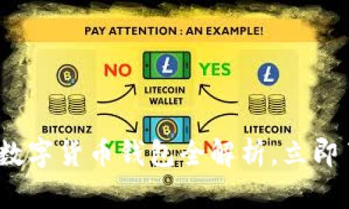 2025必看：苏州央行数字货币钱包全解析，立即了解未来的支付方式！