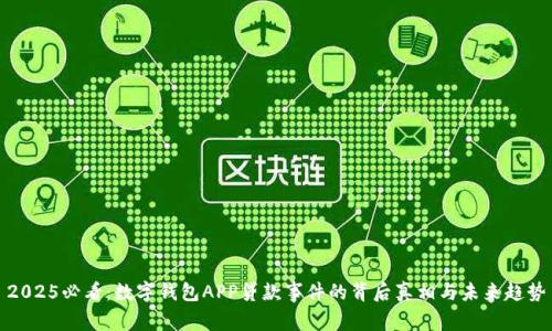 2025必看：数字钱包APP贷款事件的背后真相与未来趋势