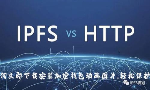 2025必看：如何立即下载安装加密钱包动画图片，轻松保护你的数字资产