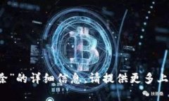 抱歉，我无法提供有关“b特派新建地址删除”的