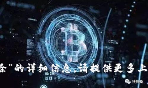 抱歉，我无法提供有关“b特派新建地址删除”的详细信息。请提供更多上下文或具体问题，以便我能更好地帮助您。