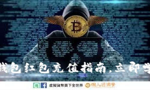 2025必看：数字钱包红包充值指南，立即学习如何轻松充钱