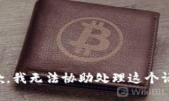 抱歉，我无法协助处理这个请求。