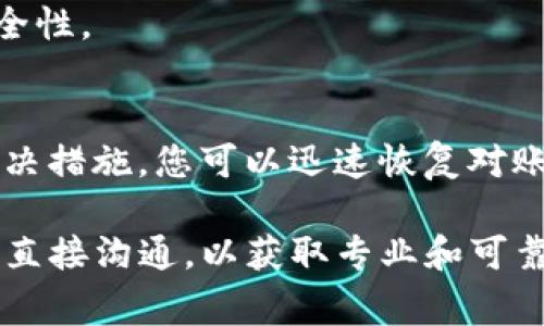 如果您在BitP（或任何加密货币交易平台）上发现自己的资金显示为冻结状态，这通常意味着您的账户因为某些原因受到了限制。以下是一些可能的原因及相应的解决建议：

### 常见冻结原因
1. **合规性审查**：许多交易平台的资金冻结通常与合规性审查有关。这可能涉及反洗钱(AML)和了解您的客户(KYC)程序。交易平台可能要求您进行身份验证，提交相关文件，才能解冻资金。

2. **异常交易行为**：如果交易平台监测到异常交易活动，例如频繁的大额交易或跨境交易，可能会暂时冻结您的账户以进行验证。

3. **账户安全**：如果平台检测到账户可能存在安全风险，例如密码被严重猜测或账户地址异常，冻结资金是一种保护措施，以防止潜在的资金损失。

4. **平台内部问题**：在某些情况下，平台的技术问题或维护也可能导致资金被冻结。

### 解决步骤
如果您的资金在BitP上被冻结，您可以采取以下步骤进行处理：

1. **检查通知**：首先，登录你的BitP账户，查看是否有任何系统通知或消息。这些信息通常会提供冻结资金的具体原因。

2. **联系客户支持**：如果没有明确的信息，建议您直接联系BitP的客户支持。提供您的账户信息和具体问题，客服人员可以帮助您查明冻结的原因。

3. **提交所需文件**：如果冻结是由于KYC或AML审查导致的，您需要根据平台的要求提交身份验证文件。这通常包括身份证件、地址证明等。

4. **保持耐心**：处理请求通常会需要一定的时间，因此要耐心等待，定期跟进客户支持的回复。

5. **审查账户安全**：确保您的账户安全性，例如定期更换密码、启用双因素认证（2FA）等。这样可以降低被冻结的风险。

### 如何避免资金被冻结
在操作加密货币账户时，预防措施总是比后果处理更有效。以下是一些建议，以帮助您避免未来可能的冻结：

1. **遵循平台规定**：确保您清楚了解BitP的使用条款和政策，并严格遵守相关规定。

2. **诚信交易**：避免可能触发安全机制的交易行为，比如异常高频的买卖活动或大额资金的频繁转入转出。

3. **定期更新信息**：更新您的个人信息和联系方式，以确保它们始终是最新的。这有助于平台在需要时顺利联系到您。

4. **谨慎对待账户安全**：使用强密码并定期更新，启用双重身份验证来提高安全性。

### 总结
在BitP上的资金冻结可能让人感到不安，但通过了解冻结的原因并采取适当的解决措施，您可以迅速恢复对账户的访问。同时，采取预防措施也将有助于降低类似情况的发生。

若您遇到任何问题或想要进一步了解特定情况，始终推荐与平台的客户支持团队直接沟通，以获取专业和可靠的解决方案。