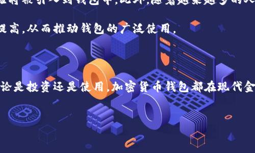 截至2023年，全球加密货币钱包的数量已经达到数亿个。具体数字是不断变化的，因为新钱包的创建速度很快，而有些钱包由于各种原因可能会被注销或不再使用。以下是对加密货币钱包的一些详细介绍，涵盖其类型、功能、市场趋势以及安全性等方面。

什么是加密货币钱包

加密货币钱包是用户用来存储、发送和接收加密货币的工具。与传统银行账户不同，加密货币钱包并不存储实际的货币，而是存储与用户资金相关的私钥和公钥。私钥是用户唯一的身份标识，必须保密，而公钥则可以与他人分享以接收资金。

加密货币钱包的类型

加密货币钱包主要分为几种类型，包括热钱包和冷钱包。

ul
    listrong热钱包/strong：这种钱包是在线的，能够快速进行交易。例如，许多交易所提供的的钱包都是热钱包。它们的优点是便于快速交易，但也因此面临着更大的安全风险。/li
    listrong冷钱包/strong：冷钱包是离线存储的形式，通常用硬件设备或纸张保存私钥。这类钱包相对安全，适合长期存储大额的加密货币。/li
/ul

加密货币钱包的发展趋势

近年来，加密货币钱包的数量不断增长。这一现象与加密货币的普及和市场需求密切相关。根据相关数据，2022年全球加密货币钱包的数量已经超过了4亿个，相较于2021年增加了约20%。这种增长主要是由于越来越多的人认识到加密货币投资的潜力。

此外，随着区块链技术的发展，越来越多的企业和个人开始接受加密货币作为支付手段。许多新兴公司也在不断推出更为友好的钱包服务，以吸引用户。无论是传统企业接受数字货币支付，还是出行、娱乐等新兴平台都在逐步融入加密货币，这些都在推动钱包的使用人数不断上升。

安全性与风险管理

毫无疑问，安全性是加密货币钱包使用过程中的一个重要考量因素。许多用户对在线钱包的安全性表示担忧，因为黑客攻击和盗窃事件频发。因此，许多人选择使用冷钱包进行长期存储。

为了增强安全性，用户可以采取多种措施，比如使用双重认证、备份私钥和采用复杂密码。此外，对于交易量较大的用户，分散存储资金也是一种理智的选择，这样即使某个钱包被攻破，损失也能降到最低。

加密货币钱包的未来

展望未来，预计加密货币钱包将继续朝着更安全和便捷的方向发展。随着技术的进步，更多创新的安全措施和用户体验将被引入到钱包中。此外，随着越来越多的人参与加密货币交易，钱包的功能也将进一步扩展，以满足用户的多样化需求。

同时，政府对加密货币的监管也将对钱包市场产生重要影响。随着法规的逐步完善，用户对加密货币的信任度可能会提高，从而推动钱包的广泛使用。

结束语

总的来说，目前全球加密货币钱包的数量已经达到了数亿。随着市场的不断变化，钱包的类型和功能也在持续演化。无论是投资还是使用，加密货币钱包都在现代金融体系中扮演着越来越重要的角色。

加密货币, 钱包, 安全性, 市场趋势/guanjianci
2023年立即获取：全球加密货币钱包数量揭秘与安全性分析