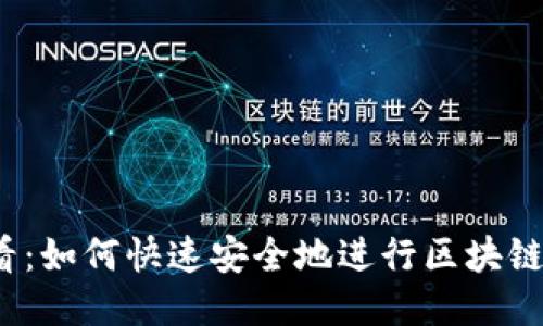 2025必看：如何快速安全地进行区块链钱包划转