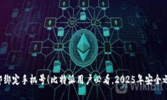 立即绑定手机号！比特派用户必看，2025年安全之