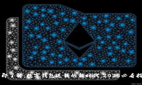 立即了解：数字钱包送钱的新时代，2025必看指南