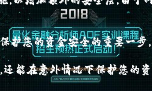   一步步教你如何立即设置VX钱包数字密码，确保资金安全！ / 

 guanjianci VX钱包, 数字密码设置, 钱包安全, 2025必看 /guanjianci 

什么是VX钱包？
在数字货币的世界里，VX钱包作为一种便捷的存储和交易工具，越来越受到用户的关注。VX钱包支持多种数字资产的管理，使其成为众多投资者和交易者的首选。为了确保您的资金安全，设置数字密码显得尤为重要。

为什么需要设置数字密码？
无论是普通用户还是高级投资者，保护资产安全都是头等大事。设置数字密码可以有效防止未经授权的访问。当您的设备丢失或被盗时，拥有一个强密码可以确保即使他人获取了您的设备，也无法随意访问您的VX钱包。因此，设置一个强且独特的数字密码至关重要。

步骤一：下载并安装VX钱包
如果您还没有安装VX钱包，首先需要在官方网站或各大应用商店下载并安装该应用。安装完成后，打开VX钱包，您会看到一个友好的用户界面。

步骤二：注册账号
在初次使用VX钱包时，您需要创建一个新账号。请根据提示填写相关信息，这可能包括您的邮箱地址和手机号码。系统会要求您确认这些信息，以确保您的账号安全和信息准确无误。

步骤三：进入设置界面
完成注册后，登录您的VX钱包。在主界面，寻找“设置”选项，通常在页面的右上角或者左上角。点击进入设置界面，为接下来的密码设置做好准备。

步骤四：选择数字密码选项
在设置界面中，您将看到多种设置选项，包括但不限于安全设置和隐私设置。选择“安全设置”，然后寻找“修改数字密码”或“设置数字密码”的选项。这一过程不仅能让您设置密码，还能增强账户的安全性。

步骤五：输入您的新密码
当系统提示您输入数字密码时，请确保该密码足够复杂且不易被他人猜测。一种常见的做法是结合数字、字母以及特殊符号。同时，避免使用生日、简单的连续数字等容易被猜到的信息。在确认输入时，请确保您输入的密码第一遍与第二遍一致。

步骤六：密码保护的必要性
设置了数字密码后，您必须记住这一密码。如果不小心忘记密码，可能需要通过复杂的验证步骤才能恢复访问。建议您将密码记录在安全的地方，或使用密码管理工具来帮助记住您的密码。此外，定期更换密码也是提升账户安全的重要措施。

步骤七：定期检查安全设置
设置了数字密码后，并不意味着您的工作就此结束。您还需要不定期地检查账户的安全设置，包括启用双重验证等措施，以增加额外的安全层。由于网络安全形势的变化，保持警惕是维护数字资产安全的关键。

总结
在当今信息技术飞速发展的时代，VX钱包提供了一个安全、便捷的数字资产管理方案。在数字钱包中设置数字密码是保护您的资金安全的重要一步。通过以上步骤，您可以轻松地设置好密码，为您的数字资产增添一道安全盾牌。

总的来说，设置VX钱包的数字密码是保护您资金安全的重要步骤。通过这种方式，不仅可以防止他人未经授权的访问，还能在意外情况下保护您的资产。因此，建议您现在就行动起来，为您的资产安全保驾护航！