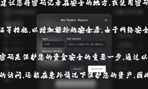   一步步教你如何立即设置VX钱包数字密码，确保资金安全！ / 

 guanjianci VX钱包, 数字密码设置, 钱包安全, 2025必看 /guanjianci 

什么是VX钱包？
在数字货币的世界里，VX钱包作为一种便捷的存储和交易工具，越来越受到用户的关注。VX钱包支持多种数字资产的管理，使其成为众多投资者和交易者的首选。为了确保您的资金安全，设置数字密码显得尤为重要。

为什么需要设置数字密码？
无论是普通用户还是高级投资者，保护资产安全都是头等大事。设置数字密码可以有效防止未经授权的访问。当您的设备丢失或被盗时，拥有一个强密码可以确保即使他人获取了您的设备，也无法随意访问您的VX钱包。因此，设置一个强且独特的数字密码至关重要。

步骤一：下载并安装VX钱包
如果您还没有安装VX钱包，首先需要在官方网站或各大应用商店下载并安装该应用。安装完成后，打开VX钱包，您会看到一个友好的用户界面。

步骤二：注册账号
在初次使用VX钱包时，您需要创建一个新账号。请根据提示填写相关信息，这可能包括您的邮箱地址和手机号码。系统会要求您确认这些信息，以确保您的账号安全和信息准确无误。

步骤三：进入设置界面
完成注册后，登录您的VX钱包。在主界面，寻找“设置”选项，通常在页面的右上角或者左上角。点击进入设置界面，为接下来的密码设置做好准备。

步骤四：选择数字密码选项
在设置界面中，您将看到多种设置选项，包括但不限于安全设置和隐私设置。选择“安全设置”，然后寻找“修改数字密码”或“设置数字密码”的选项。这一过程不仅能让您设置密码，还能增强账户的安全性。

步骤五：输入您的新密码
当系统提示您输入数字密码时，请确保该密码足够复杂且不易被他人猜测。一种常见的做法是结合数字、字母以及特殊符号。同时，避免使用生日、简单的连续数字等容易被猜到的信息。在确认输入时，请确保您输入的密码第一遍与第二遍一致。

步骤六：密码保护的必要性
设置了数字密码后，您必须记住这一密码。如果不小心忘记密码，可能需要通过复杂的验证步骤才能恢复访问。建议您将密码记录在安全的地方，或使用密码管理工具来帮助记住您的密码。此外，定期更换密码也是提升账户安全的重要措施。

步骤七：定期检查安全设置
设置了数字密码后，并不意味着您的工作就此结束。您还需要不定期地检查账户的安全设置，包括启用双重验证等措施，以增加额外的安全层。由于网络安全形势的变化，保持警惕是维护数字资产安全的关键。

总结
在当今信息技术飞速发展的时代，VX钱包提供了一个安全、便捷的数字资产管理方案。在数字钱包中设置数字密码是保护您的资金安全的重要一步。通过以上步骤，您可以轻松地设置好密码，为您的数字资产增添一道安全盾牌。

总的来说，设置VX钱包的数字密码是保护您资金安全的重要步骤。通过这种方式，不仅可以防止他人未经授权的访问，还能在意外情况下保护您的资产。因此，建议您现在就行动起来，为您的资产安全保驾护航！