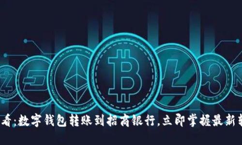 2025必看：数字钱包转账到招商银行，立即掌握最新转账秘诀