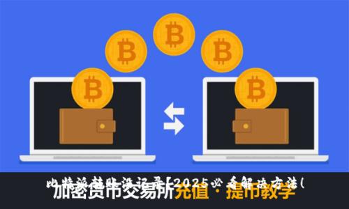 比特派转账没记录？2025必看解决方法！