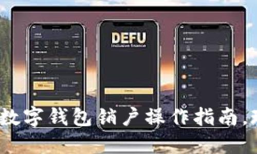 2025必看！数字钱包销户操作指南，现在就了解！