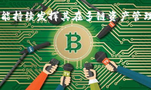 BitKeep：你的数字资产管理与挖币新选择

在当今的数字货币市场，越来越多的人想要通过各种方式获取收益。其中，挖币无疑是一种受到广泛关注的操作方式。然而，许多人在使用各种数字资产管理工具时，往往会问到：BitKeep可以挖币吗？

BitKeep作为一款功能丰富的数字钱包，不仅支持多种数字货币的存储和管理，还提供了一些便捷的功能来帮助用户进行投资。然而，关于挖币这一问题，BitKeep的定位和功能可能需要更详细的探讨与分析。

BitKeep钱包的基本功能

在讨论BitKeep是否能挖币之前，我们首先需要了解这款钱包的基本功能。BitKeep是一款多链数字钱包，支持比特币（BTC）、以太坊（ETH）、波场（TRX）等主流数字货币，并且提供去中心化交易所的功能。用户不仅可以轻松管理自己的数字资产，还可以进行交易、兑换以及其他一些链上操作。

此外，BitKeep钱包的用户界面友好，适合新手使用，并且其安全性也得到了广大用户的认可。例如，钱包采用了多重签名技术和私钥加密等措施，确保用户资产的安全。

挖矿的基本概念

在深入探讨之前，我们有必要了解挖矿的基本概念。挖矿是指通过计算机硬件资源，利用网络算力来解决复杂的数学问题，以此来验证和记录交易，进而获得一定数量的区块链数字货币的过程。这一过程通常需要高性能的硬件以及消耗大量电力，因此并不是所有人都适合通过挖矿获得收入。

BitKeep的挖币支持情况

虽然BitKeep作为一个数字钱包提供了许多温馨的服务，然而，需要明确的是，它并不是一款专注于挖矿的工具。换句话说，用户在BitKeep上无法直接使用其功能来进行挖矿操作。

然而，BitKeep确实提供了一些与挖矿相关的服务。例如，用户可以通过BitKeep钱包连接到一些去中心化的金融（DeFi）平台，这些平台可能提供流动性挖矿、质押等服务。通过这些服务，用户可以将自己的资产锁定在协议中，以此获取额外的收益，这在某种程度上可以被视为一种“挖币”的方式。

DeFi与流动性挖矿

流动性挖矿是DeFi领域一个备受瞩目的概念。用户可以将自己的数字资产提供给流动性池，通过这样的方式支持其他交易者进行交易。在这一过程中，用户不仅可以获得流动性提供者奖励，还可以收获平台的治理代币。而BitKeep由于其多链支持的特点，可以方便用户找到各种DeFi平台，从而实现更高的收益。

因此，虽然用户在BitKeep上无法直接进行传统的挖矿操作，但是通过连接到不同的DeFi项目，用户依然能够获得可观的回报。比如，某些DeFi项目会奖励用户以新发行的代币，用户可以通过质押这些代币而获得更多收益。

风险与挑战

当然，参与DeFi流动性挖矿的同时，也必须要意识到其相关的风险。例如，流动性池中的资产可能会受到“无常损失”的影响，导致收益减少。此外，DeFi协议的安全性问题也需要用户保持警惕，因为黑客攻击等事件时有发生。

因此，对于希望通过BitKeep进行资产管理的用户来说，了解这些风险以及如何应对是非常重要的。建议用户在参与任何挖矿活动之前，务必做好充分的研究和风险评估，确保自己的投资决策是基于充分的信息而非一时的冲动。

总结与未来展望

综上所述，尽管BitKeep并不直接支持传统的挖矿活动，但它却为用户提供了通过DeFi流动性挖矿等方式获取收益的机会。因此，对于希望通过BitKeep进行资产增值的用户来说，正确的理解与灵活运用这些功能，将会带来意想不到的收益。

随着区块链技术的发展，未来可能会有越来越多的新兴协议和项目上线，这些都可能为用户开辟新的收益渠道。而BitKeep作为一个钱包，若能持续发挥其在多链资产管理和DeFi领域的优势，势必能为广大用户提供更多的机遇。

strong在这个瞬息万变的市场中，用户应当保持警惕与开放的心态，及时掌握最新的信息，以此在数字货币的世界中占得先机。/strong 

BitKeep, 挖币, DeFi, 数字钱包/guanjianci