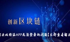 如何解决比特派APP无法登录的问题？立即查看解