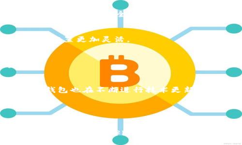   2025必看：BitKeep钱包的安全性全面解析，立即了解！ / 

 guanjianci BitKeep钱包, 加密货币, 钱包安全, 数字资产 /guanjianci 

引言：探索BitKeep钱包的魅力
在数字时代，选择一个安全可靠的钱包来管理加密货币资产尤为重要。BitKeep钱包作为一个新兴的数字钱包平台，以其用户友好的界面和高效的安全措施引起了广泛关注。然而，面对市场上的各种钱包产品，BitKeep钱包究竟怎么样？其安全性是否可靠？本文将深入探讨这些问题，帮助你做出合理的判断。

BitKeep钱包概述
BitKeep钱包于2018年正式推出，致力于为用户提供一个安全、简便的加密资产管理解决方案。它支持多种区块链系统，包括以太坊、比特币和波卡等，用户可以利用这一平台便捷地进行资产管理、交易和兑换。此外，BitKeep还具备去中心化交易所（DEX）功能，使得用户可以在不需要中介的情况下随时进行交易。

安全性全解析
在选择数字钱包时，安全性绝对是一个重要的考量因素。BitKeep钱包在安全性方面采取了多重措施，以确保用户资产的保护。

h41.私钥管理/h4
BitKeep钱包采用了非托管模式，意味着用户的私钥由用户自己掌控。私钥是访问和管理数字资产的关键，若私钥泄露，可能导致资产损失。因此，BitKeep建议用户在创建钱包时，务必妥善保存私钥，并定期备份。

h42.多层加密/h4
BitKeep钱包采用多层加密技术来保护用户的数据和资产。对于用户的敏感信息，该钱包运用AES-256位加密算法，确保信息在存储和传输过程中的安全。此外，BitKeep还利用了动态密码和生物识别技术，进一步提升了安全性。

h43.防钓鱼措施/h4
网络钓鱼是加密资产用户面临的一大威胁。针对这一问题，BitKeep钱包特别设计了防钓鱼措施。它会定期更新网站和应用程序的安全性，避免用户在假冒网站上输入账号和密码。同时，用户在访问BitKeep时，也要注意识别正版网址，以避免被钓鱼网站欺骗。

h44.社区监督与反馈/h4
BitKeep钱包拥有一个活跃的社区，用户可以在社区中分享经验、反馈问题。这种社区监督机制不仅增强了用户间的信任感，也促使团队及时发现并修复潜在的安全漏洞。因此，用户在使用钱包时，可以通过社区的意见和建议来进一步了解安全事项。

用户体验与界面设计
除了安全性，BitKeep钱包的用户体验和界面设计也得到了大量用户的赞誉。BitKeep的界面简洁直观，即便是初学者也能快速上手使用。用户可以轻松进行资产管理、查看交易历史和设置安全选项。

h41.一站式资产管理/h4
BitKeep钱包支持多币种资产管理，用户无需在多个钱包间切换即可轻松管理各种数字资产。其“一键兑换”功能更是受到用户欢迎，用户可以在支持的币种之间快速转换，让资产配置更加灵活。

h42.多平台支持/h4
为适应不同用户的需求，BitKeep钱包提供了多种平台的支持，包括移动端和桌面端。无论是Android还是iOS用户，都可以下载合适的版本，方便随时随地访问自己的数字资产。

总结：BitKeep钱包的未来展望
总的来说，BitKeep钱包凭借其较高的安全性、用户友好的操作界面，以及支持多种资产的特点，成为了越来越多加密货币投资者的选择。随着数字资产市场的不断壮大，BitKeep钱包也在不断进行技术更新和产品迭代，以应对日益复杂的市场需求。

然而，用户在选择和使用钱包时，也需提高警惕，定期更新安全措施，并关注社区反馈。毕竟，数字资产的安全不仅依赖外部工具，更需要用户自身的合理使用与管理。

结尾寄语
在这个快速发展的数字时代，选择一个安全可靠的钱包至关重要。BitKeep钱包为用户提供了多样化的资产管理体验，期待未来在安全性和便捷性方面再接再厉。希望未来的你，在使用BitKeep钱包的过程中，能够合理运用其安全措施，安心管理自己的数字资产，实现财富的有效增长。无论你是投资新手还是经验丰富的专业人士，关注BitKeep钱包的最新动态，不失为一个明智之选。