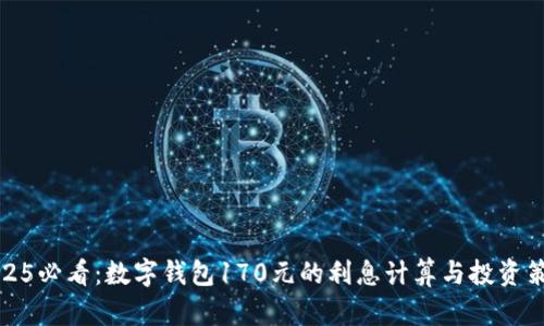 2025必看：数字钱包170元的利息计算与投资策略