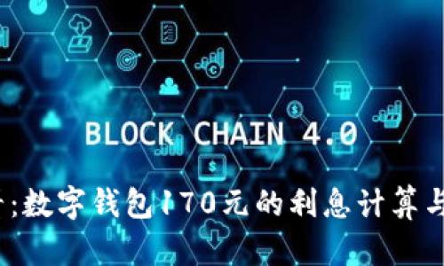 2025必看：数字钱包170元的利息计算与投资策略