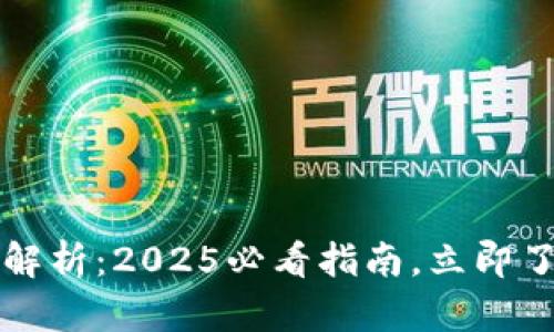 区块链钱包私钥解析：2025必看指南，立即了解安全保管技巧