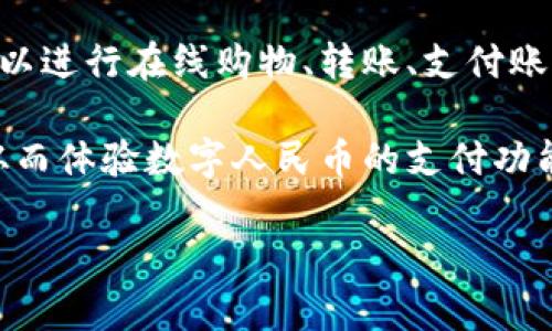 数字人民钱包（Digital Renminbi Wallet，简称“数字人民币钱包”或“数字人民钱包”）是中国中央银行推出的一种数字货币钱包。它允许用户进行数字人民币（DCEP）的存储和交易，旨在为公众提供一种安全、便捷的支付方式。 

数字人民币是一种法定数字货币，与纸币和硬币具有同等的法律地位。通过数字人民币钱包，用户可以进行在线购物、转账、支付账单等操作，享受更多数字化带来的便利。

在一些地方，数字人民钱包的推广测试已经开始，用户可以下载相关应用，注册账户并绑定银行卡，从而体验数字人民币的支付功能。这个钱包的推出不仅是对传统支付方式的一种补充，也是对中国金融科技发展的一个重要推动。 

如果您有关于数字人民钱包的具体疑问或想了解更多信息，请告诉我！