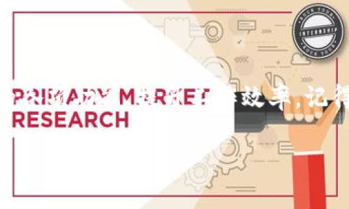 如何在新手机上登录B特派

在如今这个数字化时代，智能手机已成为我们日常生活中不可或缺的一部分。应用程序的使用也随之增加，各种各样的应用服务为用户提供了便利。而B特派作为一款热门的移动应用，许多用户在更换新手机后，都会面临一个问题：如何在新手机上顺利登录B特派？本文将提供详细的步骤和注意事项，帮助您顺利完成登录过程。

第一步：下载B特派应用

在新手机上登录B特派的第一步便是下载该应用程序。无论您使用的是Android还是iOS设备，都可以在各自的应用商店中找到B特派。打开应用商店，搜索“B特派”，找到后点击下载并安装。请确保您的网络连接稳定，这样可以加快下载速度。

第二步：打开应用并进入登录界面

安装完成后，找到B特派的应用图标，点击打开。首次打开应用时，可能会出现欢迎界面或者引导界面。这些界面通常会介绍应用的基本功能和使用方法。您可以按照提示进行浏览，但若您已有B特派的账户，可以直接寻找登录选项，并点击进入登录界面。

第三步：输入账户信息

在登录界面，您将需要输入先前注册时的账户信息，包括用户名和密码。请注意，如果您忘记了密码，许多应用程序都会提供“忘记密码”功能，您可以通过邮箱或手机验证码重置密码。此外，确保您的用户名输入正确，以免登录失败。

第四步：手机验证（如适用）

很多应用为了确保用户账户的安全性，会在登录时要求进行手机验证。如果B特派具有此项设置，系统将会向您注册时绑定的手机号码发送验证码。请留意您的短信，获取验证码后按照提示输入。如果您没有收到验证码，请检查网络连接是否稳定，或者等待一段时间后重试。

第五步：完善个人信息

成功登录后，您可能需要完善一些个人信息。这通常包括您的姓名、联系方式等。这些信息能够帮助B特派更好地为您提供服务，同时也有助于确保您的账户安全。

第六步：探索应用功能

一旦完成登录并设置好个人信息，您就可以开始探索B特派的各种功能了。这款应用提供了许多实用的功能，使用户能够更好地管理各项事务，比如任务分配、进展追踪等。因此，建议您花一些时间熟悉界面以及操作流程。

注意事项

在登录和使用B特派的过程中，以下几点是值得注意的：

ul
    li确保下载的是官方版本的B特派应用，避免下载来源不明的应用，以保护您的信息安全。/li
    li尽量使用强密码，并定期更新密码，以提高账户的安全性。/li
    li若您在登录过程中遇到技术问题，可以参考B特派官方网站的帮助中心或联系客服。/li
/ul

总结

在新手机上登录B特派并不是一项复杂的任务，只需按照以上步骤，您就能顺利完成登录。同时，随着您对应用的深入了解，您将能更好地利用B特派的各项功能，提升工作效率。记得保持应用的更新，以享受最新的功能和修复的bug，确保您的使用体验总是保持最佳状态。

通过以上的讲解，相信您已经掌握了在新手机上登录B特派的详细步骤。在新的设备上愉快地使用B特派吧！