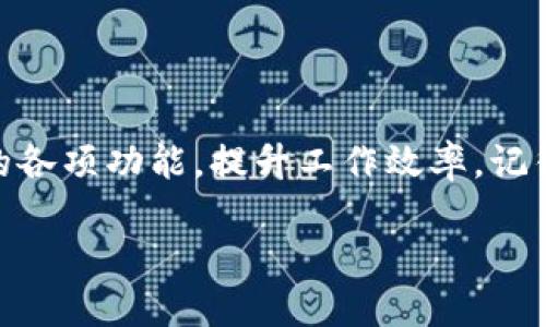 如何在新手机上登录B特派

在如今这个数字化时代，智能手机已成为我们日常生活中不可或缺的一部分。应用程序的使用也随之增加，各种各样的应用服务为用户提供了便利。而B特派作为一款热门的移动应用，许多用户在更换新手机后，都会面临一个问题：如何在新手机上顺利登录B特派？本文将提供详细的步骤和注意事项，帮助您顺利完成登录过程。

第一步：下载B特派应用

在新手机上登录B特派的第一步便是下载该应用程序。无论您使用的是Android还是iOS设备，都可以在各自的应用商店中找到B特派。打开应用商店，搜索“B特派”，找到后点击下载并安装。请确保您的网络连接稳定，这样可以加快下载速度。

第二步：打开应用并进入登录界面

安装完成后，找到B特派的应用图标，点击打开。首次打开应用时，可能会出现欢迎界面或者引导界面。这些界面通常会介绍应用的基本功能和使用方法。您可以按照提示进行浏览，但若您已有B特派的账户，可以直接寻找登录选项，并点击进入登录界面。

第三步：输入账户信息

在登录界面，您将需要输入先前注册时的账户信息，包括用户名和密码。请注意，如果您忘记了密码，许多应用程序都会提供“忘记密码”功能，您可以通过邮箱或手机验证码重置密码。此外，确保您的用户名输入正确，以免登录失败。

第四步：手机验证（如适用）

很多应用为了确保用户账户的安全性，会在登录时要求进行手机验证。如果B特派具有此项设置，系统将会向您注册时绑定的手机号码发送验证码。请留意您的短信，获取验证码后按照提示输入。如果您没有收到验证码，请检查网络连接是否稳定，或者等待一段时间后重试。

第五步：完善个人信息

成功登录后，您可能需要完善一些个人信息。这通常包括您的姓名、联系方式等。这些信息能够帮助B特派更好地为您提供服务，同时也有助于确保您的账户安全。

第六步：探索应用功能

一旦完成登录并设置好个人信息，您就可以开始探索B特派的各种功能了。这款应用提供了许多实用的功能，使用户能够更好地管理各项事务，比如任务分配、进展追踪等。因此，建议您花一些时间熟悉界面以及操作流程。

注意事项

在登录和使用B特派的过程中，以下几点是值得注意的：

ul
    li确保下载的是官方版本的B特派应用，避免下载来源不明的应用，以保护您的信息安全。/li
    li尽量使用强密码，并定期更新密码，以提高账户的安全性。/li
    li若您在登录过程中遇到技术问题，可以参考B特派官方网站的帮助中心或联系客服。/li
/ul

总结

在新手机上登录B特派并不是一项复杂的任务，只需按照以上步骤，您就能顺利完成登录。同时，随着您对应用的深入了解，您将能更好地利用B特派的各项功能，提升工作效率。记得保持应用的更新，以享受最新的功能和修复的bug，确保您的使用体验总是保持最佳状态。

通过以上的讲解，相信您已经掌握了在新手机上登录B特派的详细步骤。在新的设备上愉快地使用B特派吧！