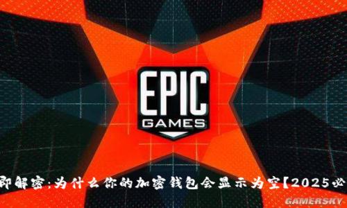 立即解密：为什么你的加密钱包会显示为空？2025必看！