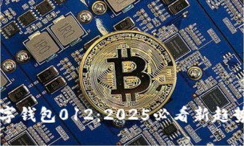 立即了解数字钱包012：2025必看新趋势与实用指南