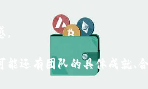 BitP团队的介绍通常包含以下几个方面的信息：

### 1. 团队背景
BitP团队由一群经验丰富的区块链和金融专家组成。团队成员通常具有在金融科技、软件开发和市场营销等多个领域的工作经验，为项目的成功奠定了坚实的基础。

### 2. 核心团队成员
核心团队成员通常包括创始人、首席技术官（CTO）、首席运营官（COO）等。每个成员都会有相关的专业背景和成功的项目经验。例如，创始人可能在区块链领域有多年的研究经历，而技术团队则可能由曾经在大型科技公司工作的工程师组成。

### 3. 团队愿景
BitP团队致力于推动区块链技术的普及和应用。他们可能会强调透明性、安全性以及用户友好的界面设计，以提高用户的接受度与参与度。

### 4. 多元化的技能
团队成员通常拥有多元化的技能和背景，有的人可能在法律、合规方面具有丰富的经验，而有的人则专注于技术开发和产品设计。

### 5. 文化与价值观
BitP团队可能秉持创新、诚信和合作的文化，鼓励团队成员间的开放交流和思想碰撞，以激发创造力和灵感。

以上信息可以从BitP官方网站或其社交媒体渠道获取，确保团队介绍的最新和准确性。在实际的介绍中，可能还有团队的具体成就、合作伙伴以及未来的发展规划等内容。