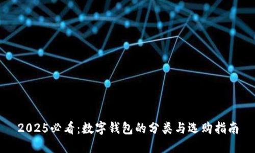 2025必看：数字钱包的分类与选购指南