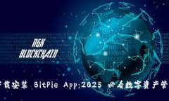 立即下载安装 BitPie App：2025 必看数字资产管理利