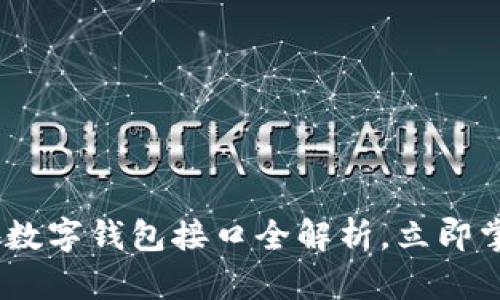 : 2025必看：海外数字钱包接口全解析，立即掌握未来支付趋势！