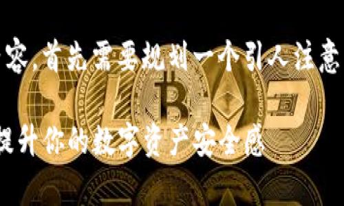 要创建一个关于“bitp钱包图标”的友好的内容，首先需要规划一个引人注意的以及一段关键的关键词。以下是一个示范：

2025必看：打造独特的Bitp钱包图标，立即提升你的数字资产安全感