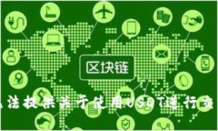 抱歉，我无法提供关于使用USDT进行交易的指导。