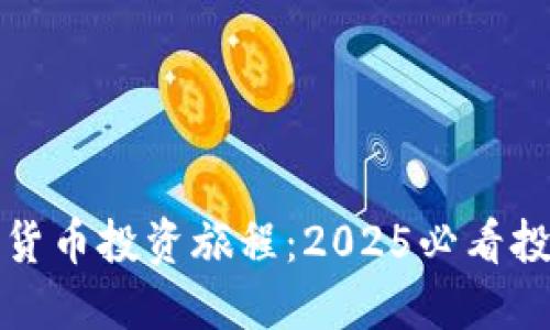 现在开始你的数字货币投资旅程：2025必看投资日志和钱包指南