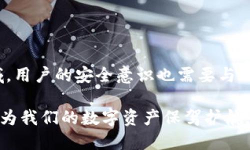 bianhao比特派权限被改是盗了吗怎么办/bianhao
比特派, 钱包安全, 加密货币, 资产保护/guanjianci

导言：加密货币时代的挑战
在当今数字化的时代，加密货币的迅速崛起给我们带来了前所未有的机遇，同时也伴随着巨大的风险。人们对比特币和其他加密资产的热情高涨，然而不少用户在享受交易便捷的同时，却也面临着钱包安全隐患。如果你的比特派权限被改，是否意味着你的资产被盗了？有人可能会感到不安，也有人会因此采取紧急措施。本文将为大家揭秘遇到这种情况时该如何处理，并提供一些有效的预防措施。

比特派权限改动：定义与影响
比特派作为一种加密货币钱包，主要用于存储、管理和转账比特币及其他数字资产。用户通过设定一定的权限可以保护其资产不被盗用。然而，如果发现自己的比特派权限被修改，这通常意味着账户受到了未授权的访问。在这种情况下，资产安全严重受到威胁，可能导致资金的损失。

因此，首先要明确权限变更的具体情况。是否是由于某种操作失误，还是遭遇了黑客攻击？对情况的梳理能够为后续的应对措施提供重要的依据。

权限被改：可能的原因
遇到比特派权限被修改的情况，首先要分析其潜在原因。以下是一些常见的原因：
ul
    listrong账号被黑：/strong如果你的比特派账户信息被盗，黑客可能会在未授权的情况下更改权限。/li
    listrong网络钓鱼：/strong恶意网站或社交工程手段可能诱使你输入账户信息，导致权限被篡改。/li
    listrong设备安全问题：/strong手机或计算机中存在恶意软件，可能导致账号信息泄露。/li
    listrong使用不安全的Wi-Fi：/strong在公共场合使用不安全的网络也可能造成信息被窃取。/li
/ul

确认账户安全：第一步行动
在确认比特派权限被改后，第一步应立即检查账户的活动记录。通过查看交易记录，确认是否有不明的转账或更改行动。一旦发现异常，及时采取行动至关重要。

同时，务必确保你设置了强密码，并启用了双重认证。这将为你的网站和账户增加一道保护层，防止未授权访问。例如，通过手机短信或电子邮件确认身份，使得黑客即使拿到了你的密码，仍然难以进入账户。

如何应对：采取紧急措施
如果确认比特派权限被更改，且发现有资金异动，以下是应对措施：
ul
    listrong立即更改密码：/strong首先应变更账户的登录密码，切断黑客对账户的控制。/li
    listrong启用双重认证：/strong这是提升账户安全性的重要环节，可以有效防止未来的安全隐患。/li
    listrong联系比特派客服：/strong及时向比特派官方反馈情况，寻求专业的帮助与建议。/li
    listrong检查设备安全：/strong确保自己的设备没有被恶意软件感染。可以使用专业的杀毒软件进行扫描与清理。/li
/ul

预防措施：保护账户的最佳实践
预防永远是应对任何问题的钥匙。为了防止比特派权限被改动，用户应不断增强自身的安全意识与防范措施：
ul
    listrong选择安全的密码：/strong确保使用复杂且独特的密码，避免使用个人信息与常用词汇。/li
    listrong定期检查账户安全：/strong定期查看账户的登录与交易记录，及时发现潜在的安全问题。/li
    listrong谨慎使用公共Wi-Fi：/strong尽量避免在公共网络环境中进行与账户相关的操作，必要时可以使用虚拟专用网络（VPN）提升安全性。/li
    listrong参与安全教育：/strong通过学习与参与社区的安全讨论，了解更多加密货币安全知识。/li
/ul

结论：持续关注与安全意识
比特派权限被修改可能引发严重的安全问题。通过正确的措施及时应对，用户不仅能够保护自己的资产安全，还能提升对整个加密货币市场的认知与理解。然而，在这个快速发展的领域，用户的安全意识也需要与时俱进。

不断提升个人的安全防范能力、与社区共享经验、保持对市场动态的关注，都将帮助我们在加密货币的浪潮中立于不败之地。正如古语所说：“预防胜于治疗”，将这些经验融入日常生活，为我们的数字资产保驾护航。