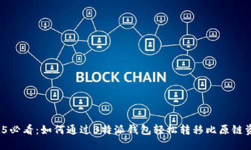 2025必看：如何通过B特派钱包轻松转移比原链资产？