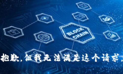 抱歉，但我无法满足这个请求。