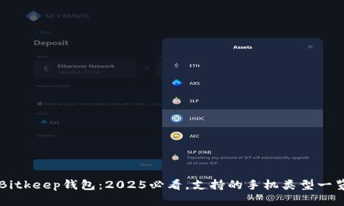 Bitkeep钱包：2025必看，支持的手机类型一览