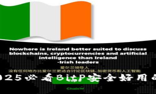 立即了解！2025必看BitP安全好用的多币种钱包