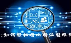 2025必看：如何轻松将比特派转账到核心钱包