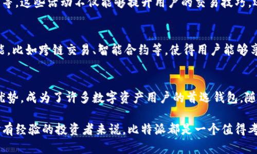 在许多应用场景中，比特派（Bitpie）作为一种数字资产管理工具展示了其独特的功能和价值。以下是一些比特派的主要体现和功能：

一、比特派的基本概述
比特派是一款支持多种加密货币的数字钱包，旨在为用户提供安全、便捷的资产管理服务。它允许用户存储、发送和接收各类数字资产，同时还支持去中心化交易，提高了资产流动性。

二、比特派的安全性
安全性是比特派的一大亮点。通过多重签名技术和私钥本地存储，比特派确保用户的资产安全。在数字货币频繁被黑客攻击的背景下，安全性显得尤为重要。此外，比特派还设有身份验证机制，确保只有授权用户才能访问其钱包。

三、用户友好的界面
比特派的用户界面设计简洁直观，适合各类用户。从初学者到专业交易员，都能轻松上手。界面上清晰的资产展示和一键转账功能，使得资产管理变得更加高效。同时，移动端App的支持也让用户可以随时随地查看和管理自己的数字资产。

四、多种加密货币的支持
比特派支持多种主流的加密货币，例如比特币、以太坊和各种代币。这种多样化的支持能够满足不同用户的需求，使得用户在使用过程中无需繁琐的资产转换，提升了使用体验。

五、便捷的交易功能
比特派还提供了便捷的交易功能，用户可以在平台内进行数字资产的买卖。通过整合多个交易所，比特派能够为用户提供实时的市场价格，有助于用户做出明智的交易决策。此外，交易过程中的费用透明，让用户能够清楚地了解自己的开支。

六、去中心化的优势
作为一款去中心化钱包，比特派让用户真正掌控自己的资产。与中心化交易所相比，用户不必将资金交给第三方进行管理，这降低了资产被挟持的风险。此外，去中心化的特性使用户能够在全球范围内自由转账，而无需受到地理位置的限制。

七、丰富的社区和生态系统
比特派背后有一个活跃的社区和生态系统，用户可以参与各种社区活动，如线上研讨会、交易竞赛等。这些活动不仅能够提升用户的交易技巧，还能帮助他们增进对市场的理解。

八、技术创新的推动力
比特派不断推陈出新，随着区块链技术的发展，平台也在不断。未来，比特派可能会加入更多的功能，比如跨链交易、智能合约等，使得用户能够享受更加丰富的服务。

九、总结
总体而言，比特派凭借其安全性、用户友好的界面、多币种支持、便捷的交易功能以及去中心化的优势，成为了许多数字资产用户的首选钱包。随着金融科技的发展和数字货币的普及，比特派的未来前景也十分广阔，值得投资者和用户的关注。

通过以上的分析，可以看出比特派在数字资产管理领域的优势和潜力，无论是对新手用户，还是对有经验的投资者来说，比特派都是一个值得考虑的选择。希望本文能帮助您更深入地了解比特派。